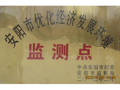 安阳市优化经济发展环境监测点